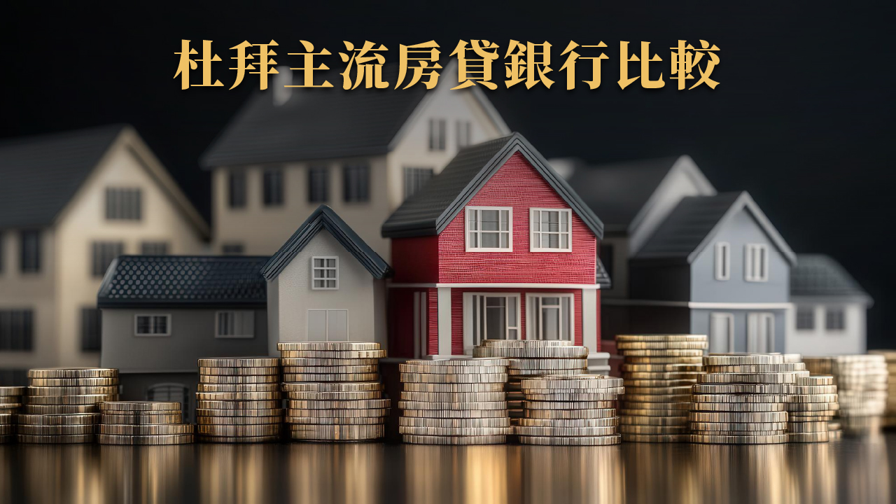 杜拜貸款利率趨勢 2025｜銀行利率比較 × 固定與浮動利率解析