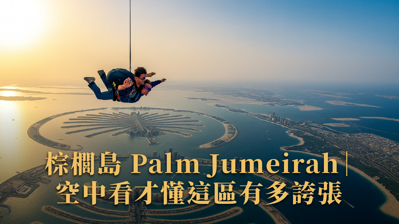 2025 杜拜必去10大景點|飛豬賞屋團實測+小紅書私藏秘境推薦