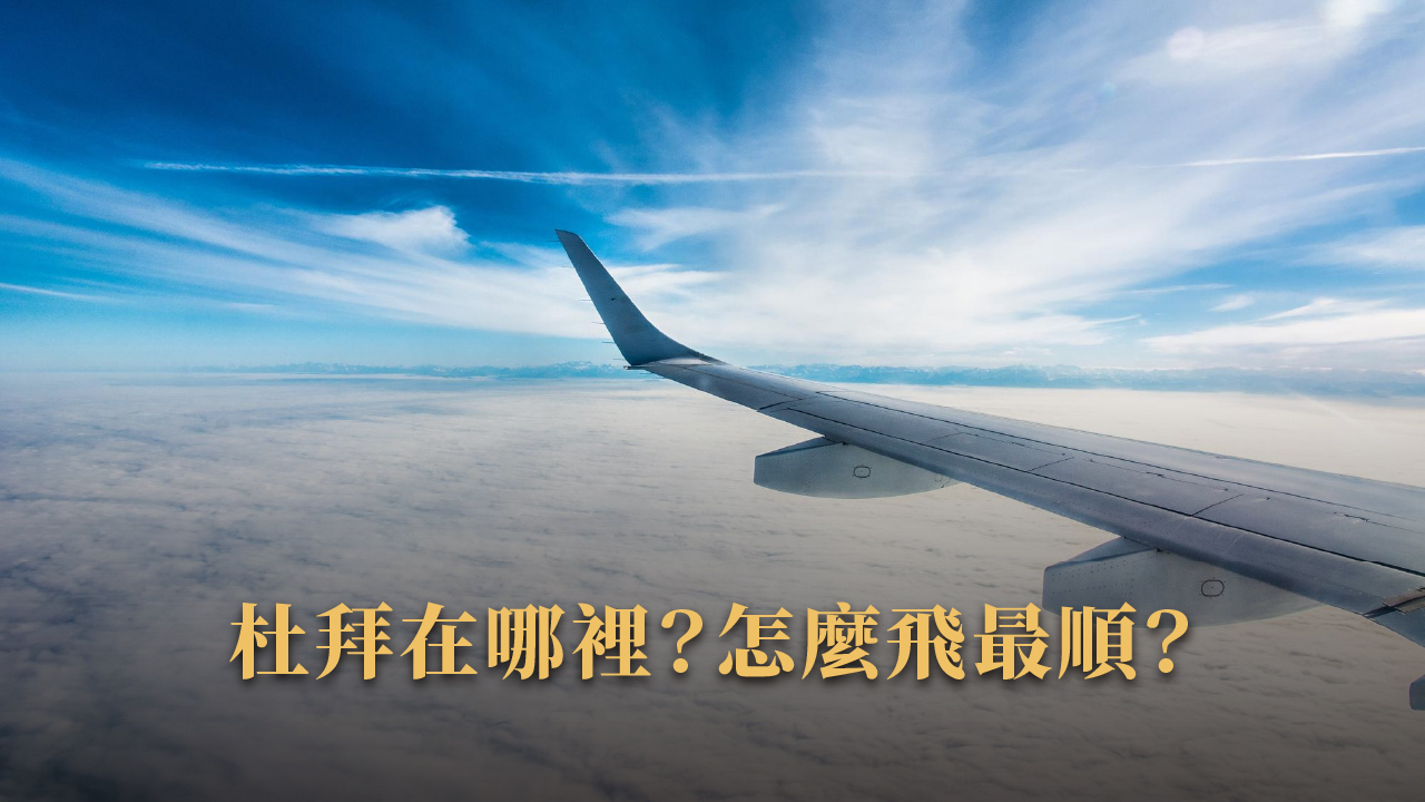 飛豬賞屋團玩杜拜|2025自由行地圖:景點、美食、住宿、購物全解析