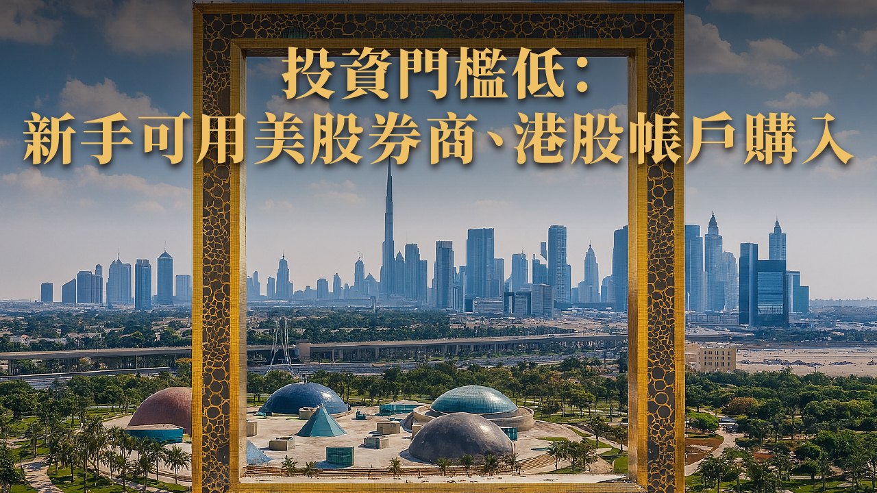 杜拜房地產 ETF 怎麼買？為什麼爆紅？2025 投資人必看懶人包