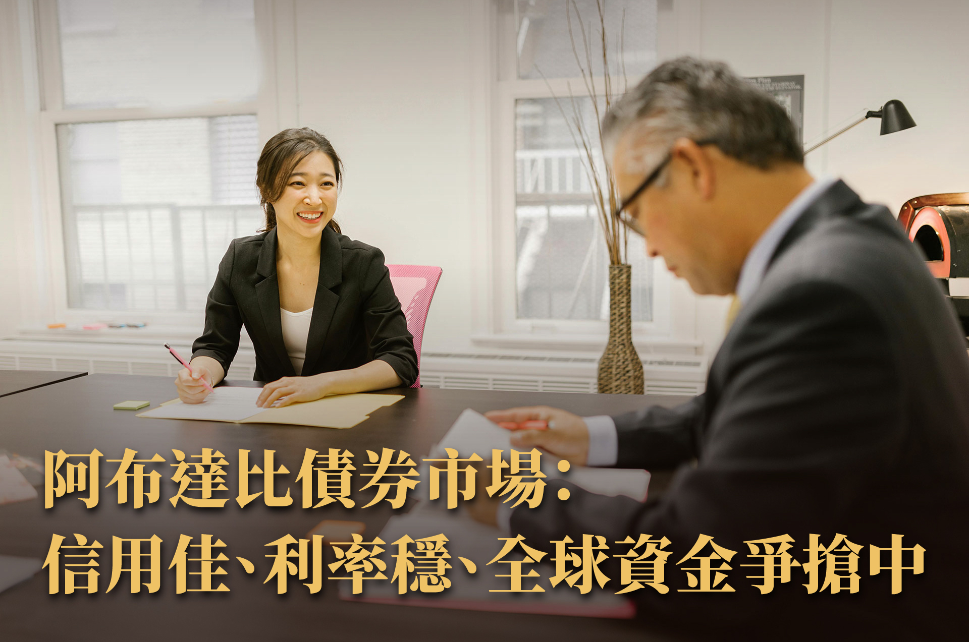 阿布達比投資全圖解｜主權基金、貨幣制度、債券市場與房地產潛力一次掌握