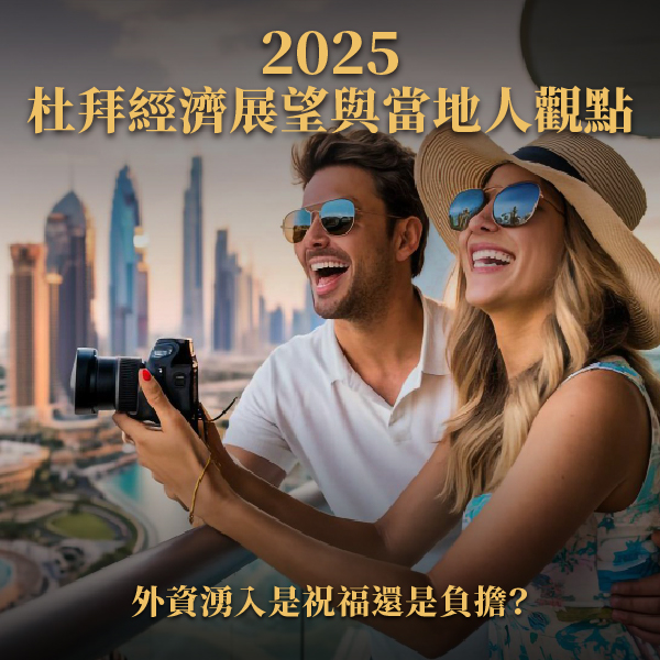 2025 杜拜經濟展望與當地人觀點｜外資湧入是祝福還是負擔？