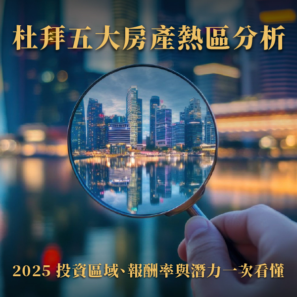 杜拜五大房產熱區分析|2025 投資區域、報酬率與潛力一次看懂