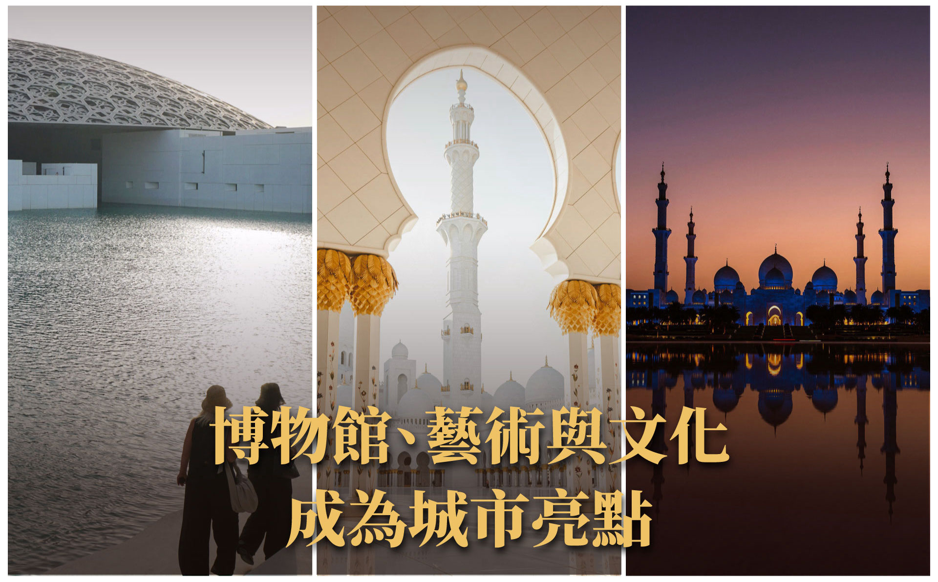 遊完杜拜，為什麼這麼多人下一站直奔阿布達比？｜城市魅力 × 旅居視角的觀察解讀