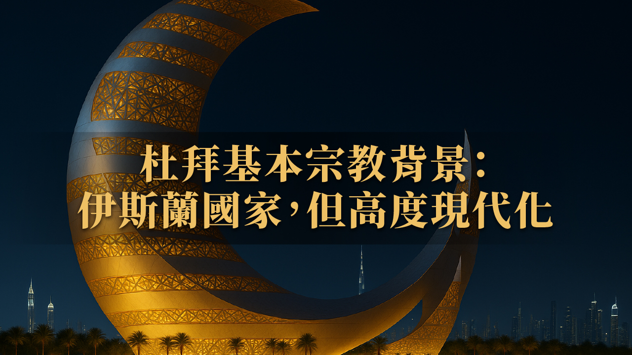 杜拜宗教文化有多開放?與其他穆斯林國家完整對比一次看