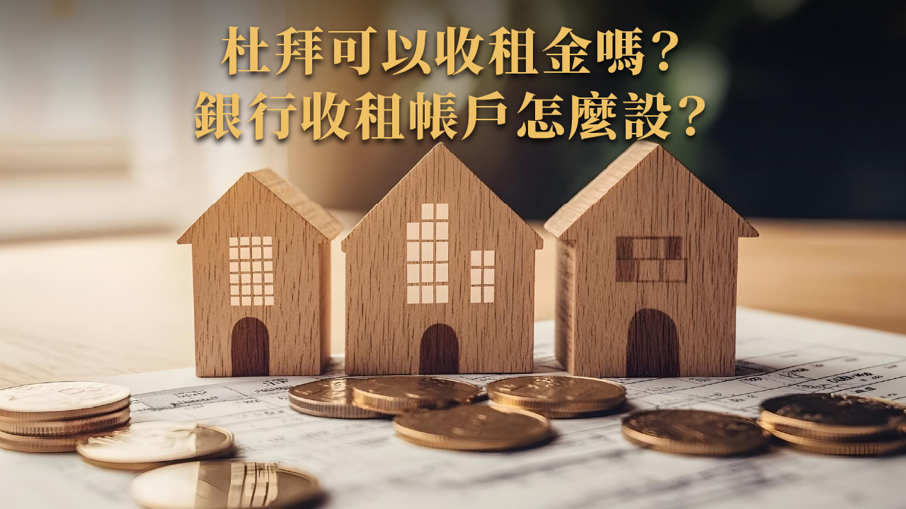 杜拜銀行開戶與資產配置指南｜2025海外投資人必懂財務全流程