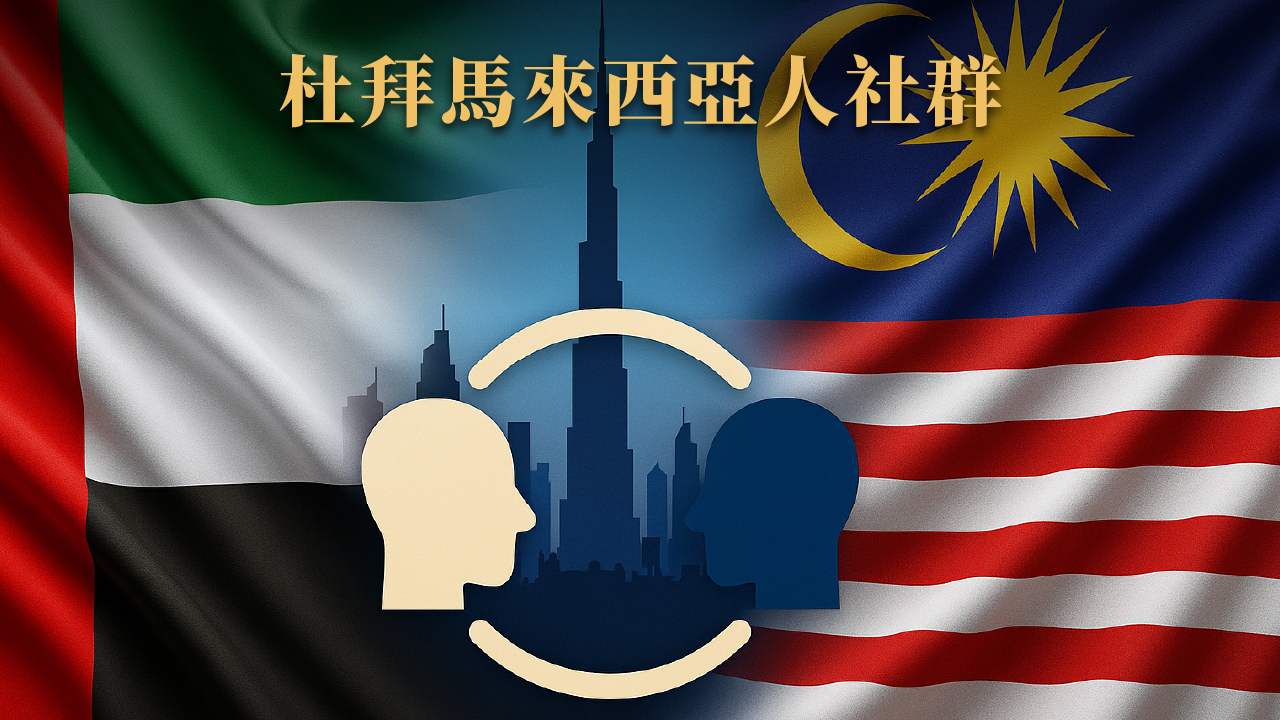 杜拜人怎麼看外地人?2025 杜拜種族觀察 × 各國族群真實互動全公開