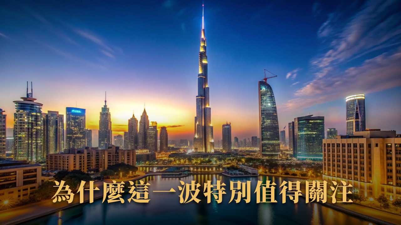 杜拜房地產 ETF 怎麼買？為什麼爆紅？2025 投資人必看懶人包