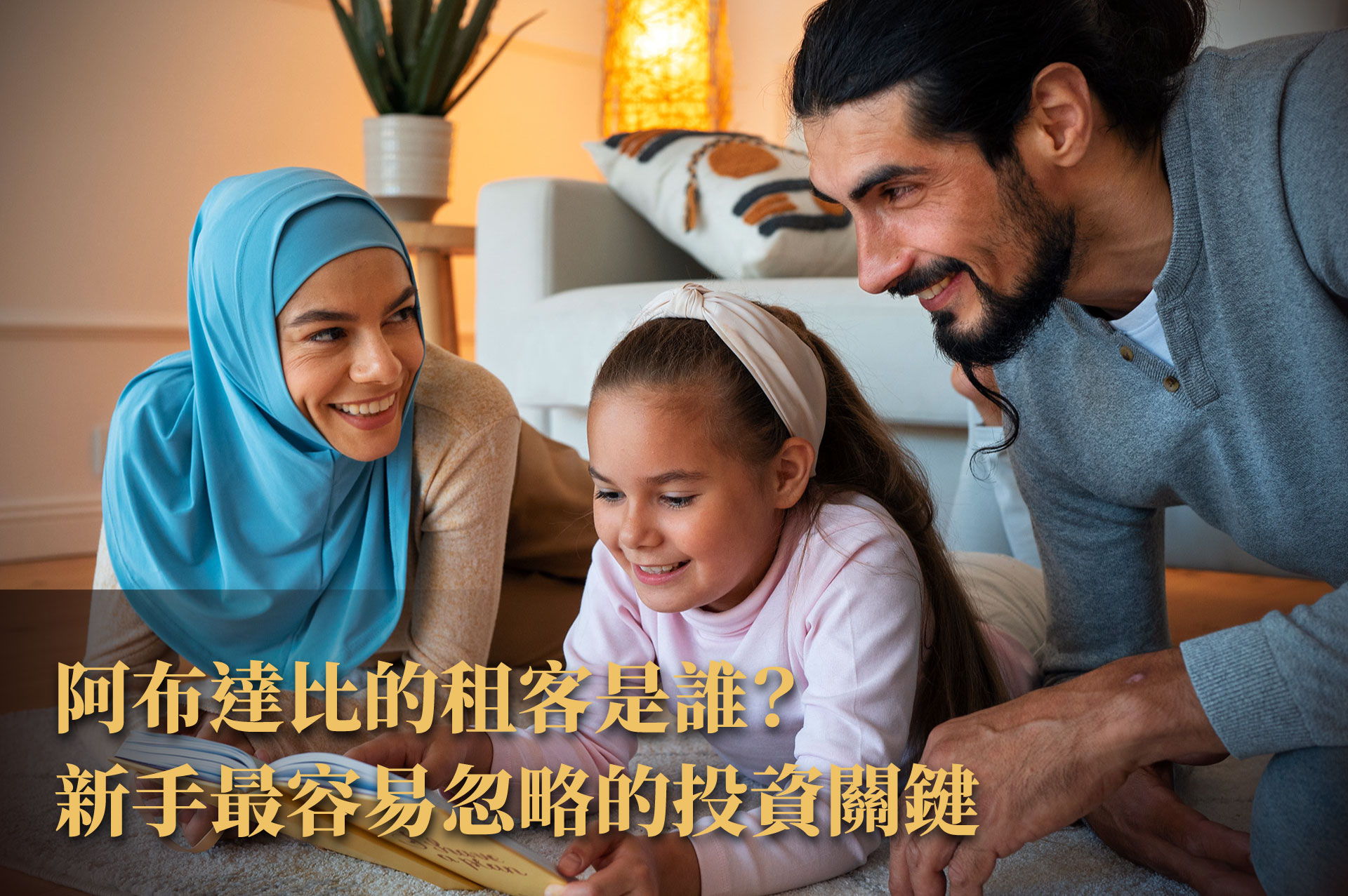 第一次了解阿布達比房地產｜比你想像更宜居、更有生活感的城市指南