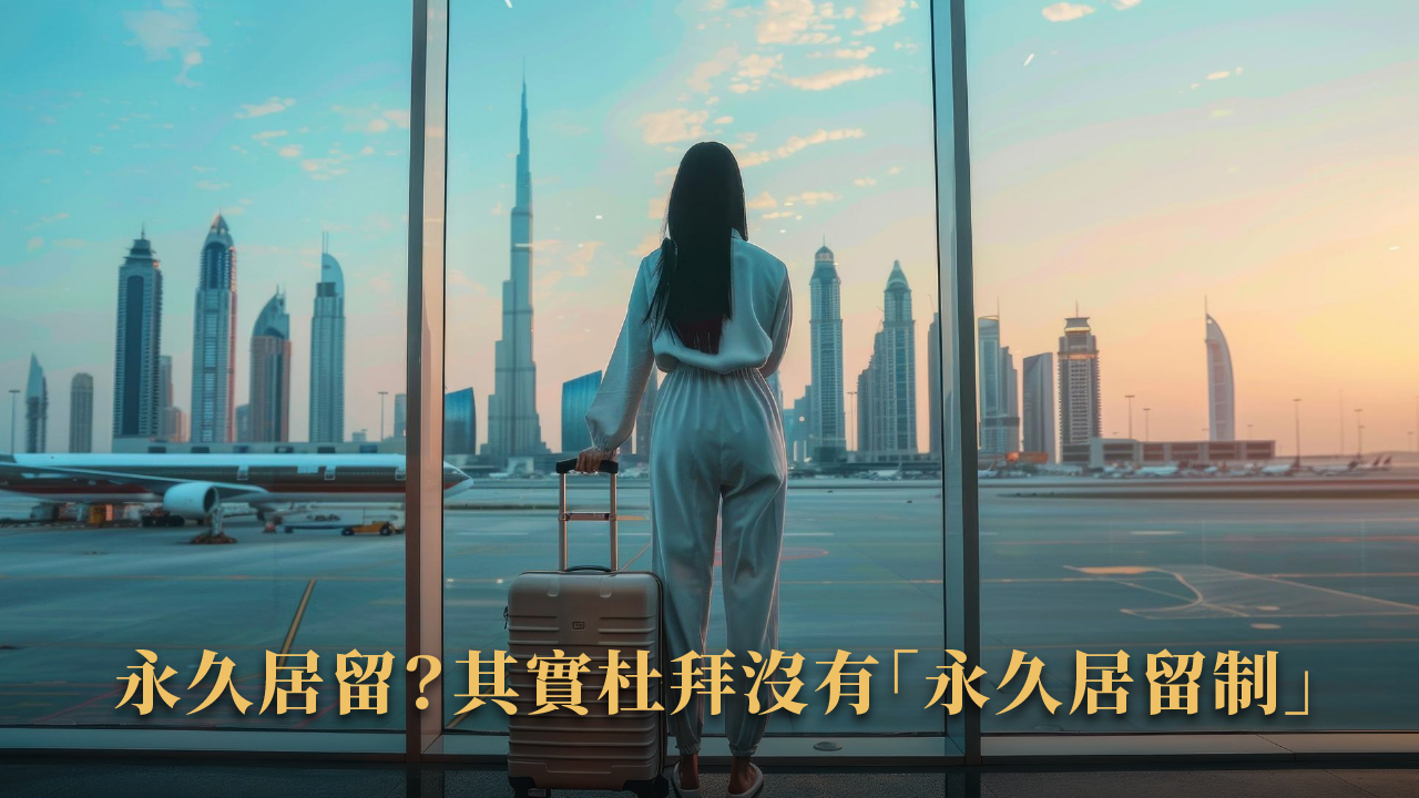 杜拜入籍與永久居留有什麼不同?2025政策與案例全解析
