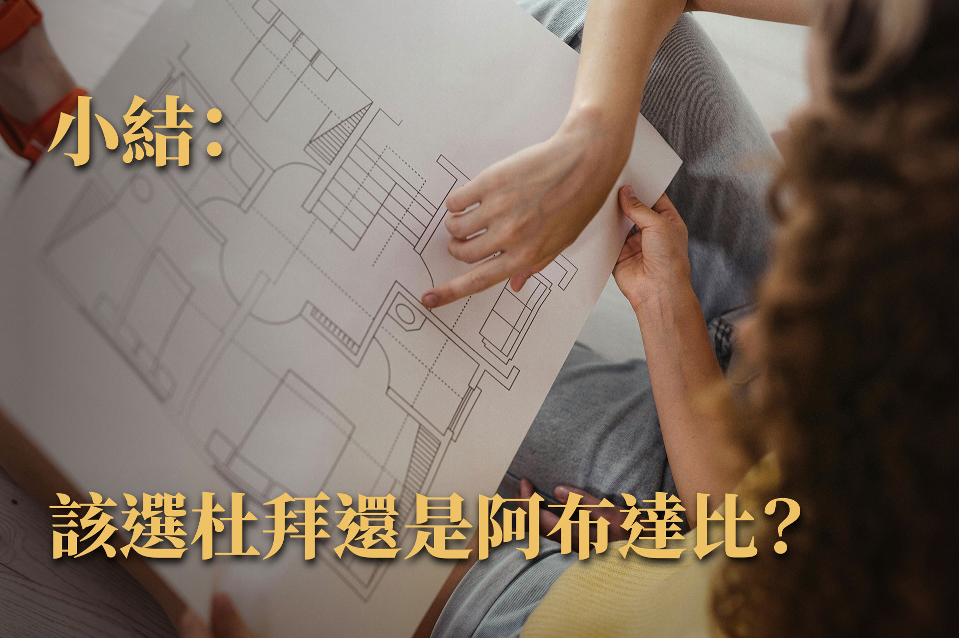 杜拜與阿布達比移民政策差異總整理｜黃金簽證條件 × 投資類型 × 適合對象關鍵總覽