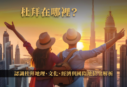 杜拜在哪裡？認識杜拜地理、文化、經濟與國際地位全解析