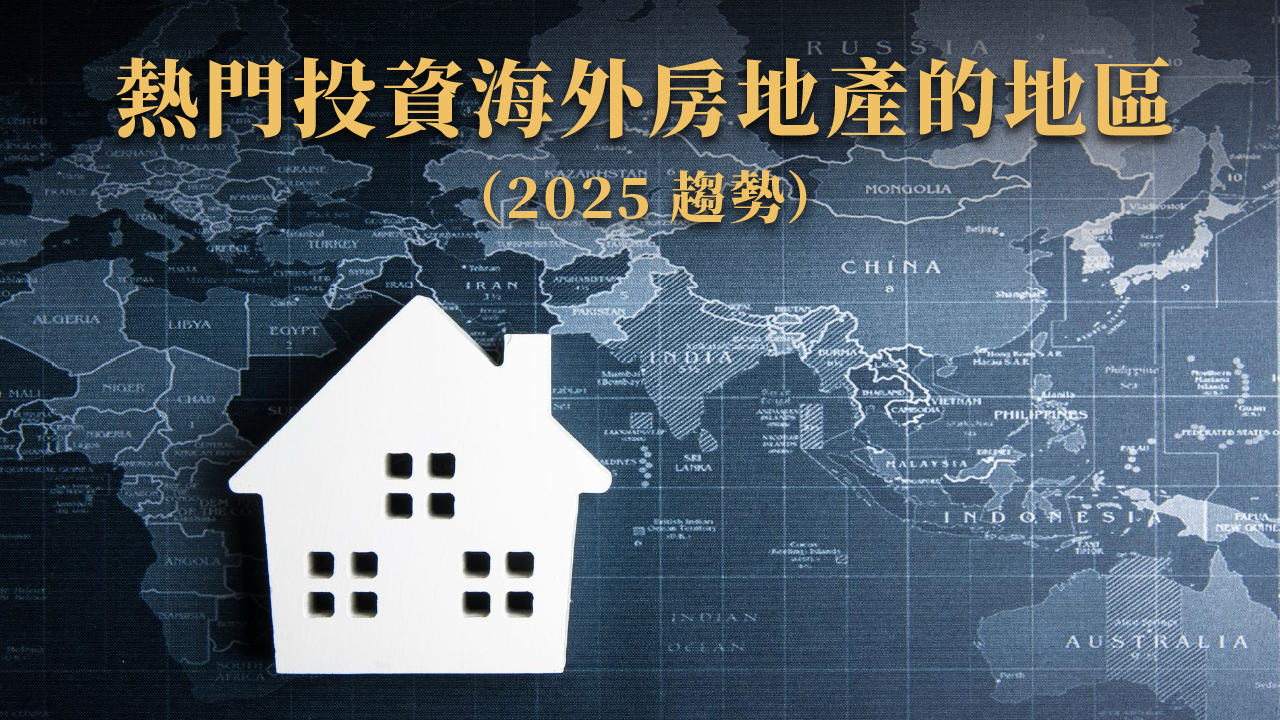 海外房地產怎麼買?投資海外房產完整攻略 × 熱門地區與風險解析