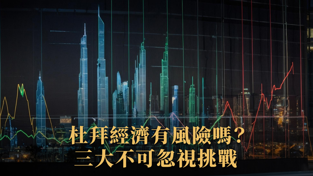 2025 杜拜真實經濟現況揭密|免稅天堂還是泡沫幻影?全面解構