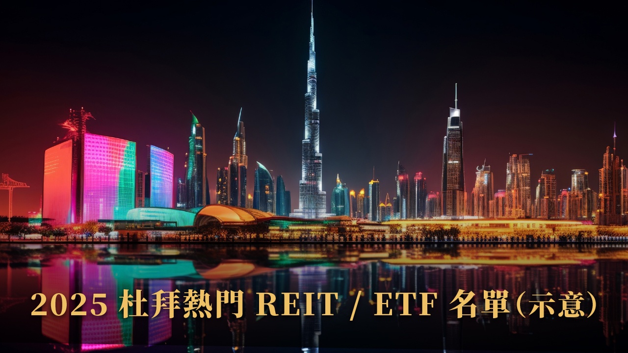 杜拜房地產 ETF 怎麼買？為什麼爆紅？2025 投資人必看懶人包