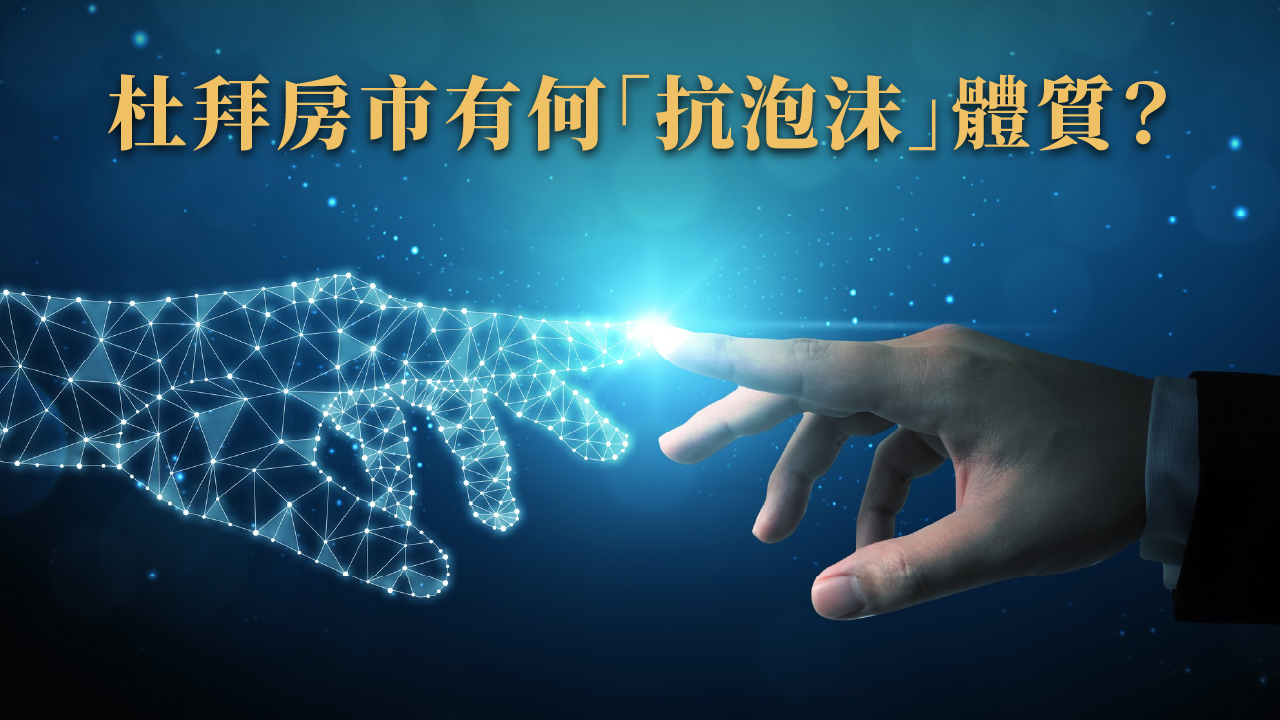 杜拜買房會泡沫嗎？2025 長期持有還香嗎？地產風險與優勢完整解析