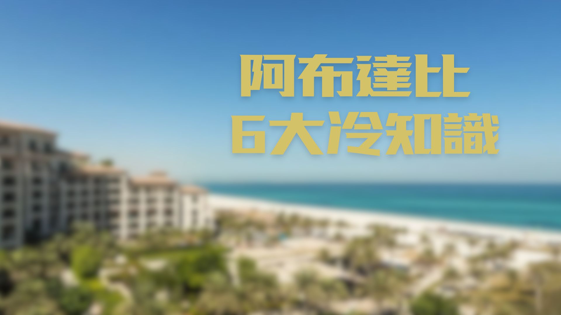 阿布達比 6 大冷知識｜連住在中東的人可能都不知道的城市祕密