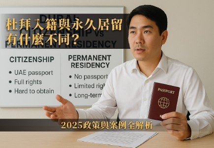杜拜入籍與永久居留有什麼不同?2025政策與案例全解析