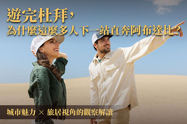 遊完杜拜，為什麼這麼多人下一站直奔阿布達比？｜城市魅力 × 旅居視角的觀察解讀