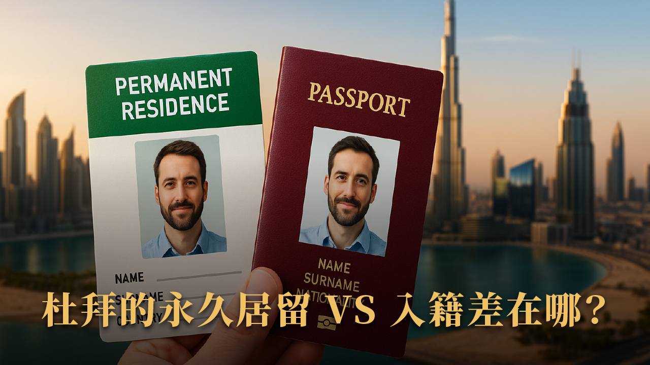 杜拜投資移民完全指南|2025最新版合法流程+常見問題總整理