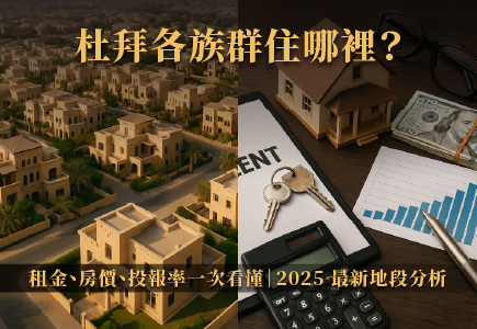 杜拜各族群住哪裡？租金、房價、投報率一次看懂｜2025 最新地段分析