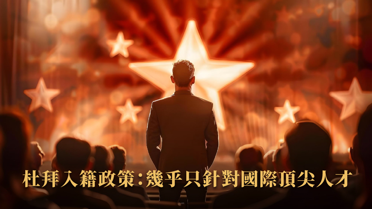杜拜入籍與永久居留有什麼不同?2025政策與案例全解析