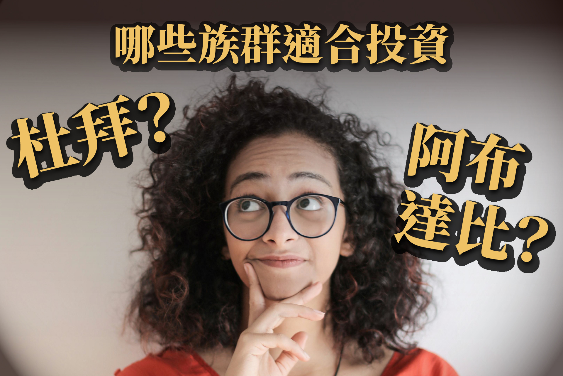 杜拜 vs 阿布達比｜房地產投資比較分析與適合族群解說