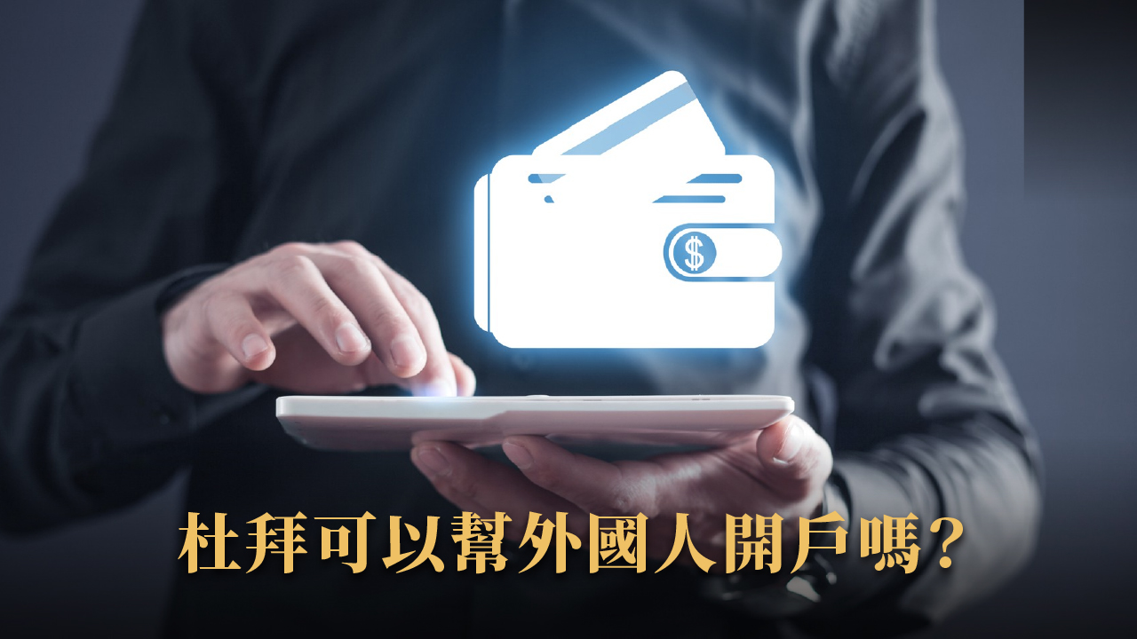 杜拜銀行開戶與資產配置指南｜2025海外投資人必懂財務全流程