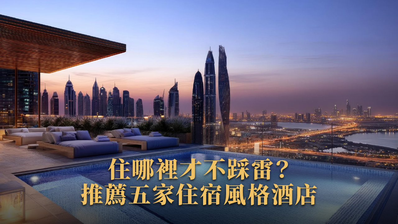 飛豬賞屋團玩杜拜|2025自由行地圖:景點、美食、住宿、購物全解析