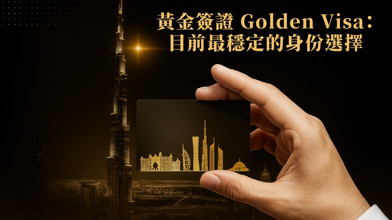 杜拜入籍與永久居留有什麼不同?2025政策與案例全解析