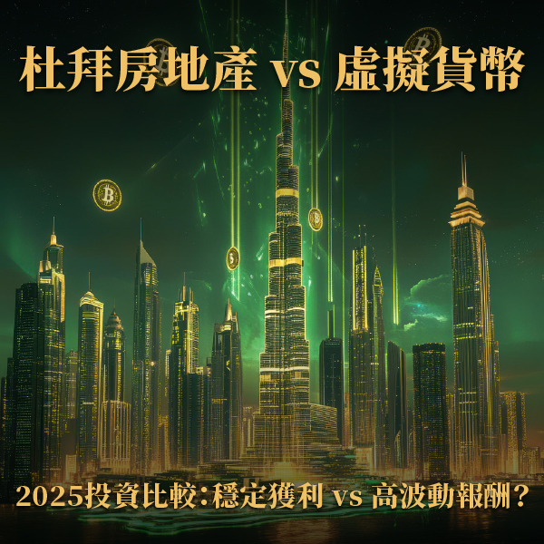 杜拜房地產 vs 虛擬貨幣｜2025 投資比較：穩定獲利 vs 高波動報酬？
