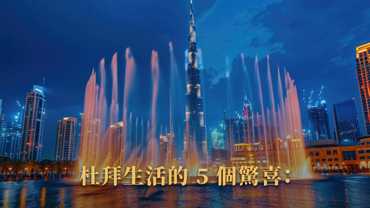 移民杜拜可以過得多爽?房東、上班族、家庭真實生活全揭露!