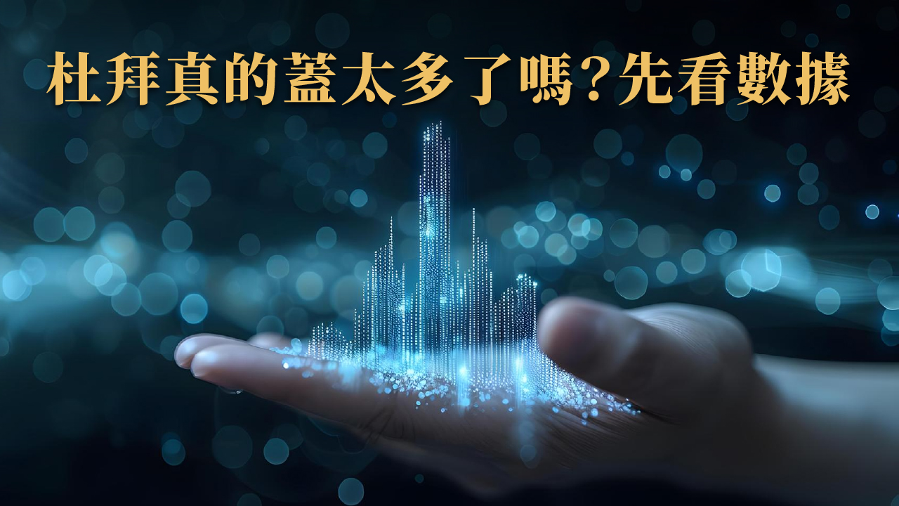 杜拜買房會泡沫嗎？2025 長期持有還香嗎？地產風險與優勢完整解析
