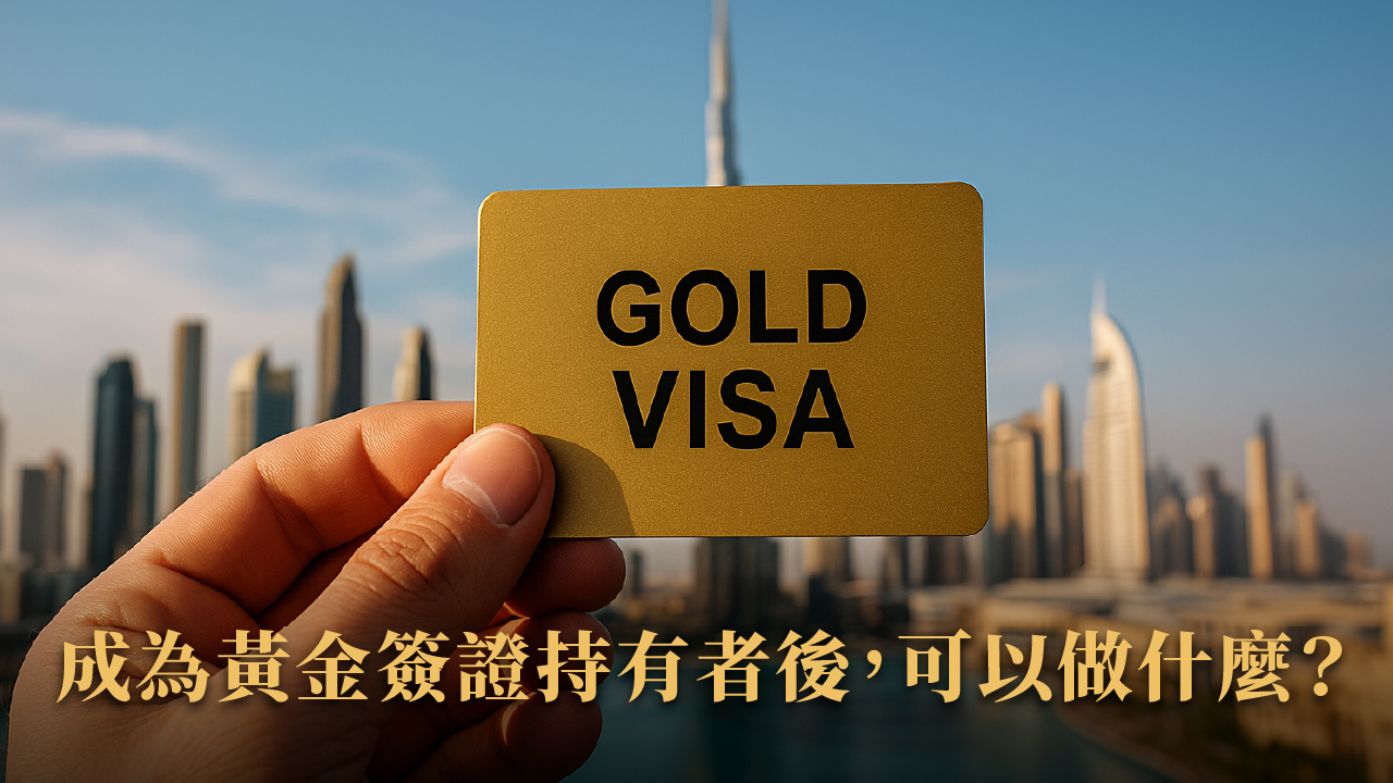 杜拜投資移民完全指南|2025最新版合法流程+常見問題總整理