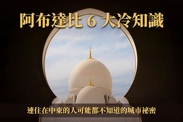 阿布達比 6 大冷知識｜連住在中東的人可能都不知道的城市祕密