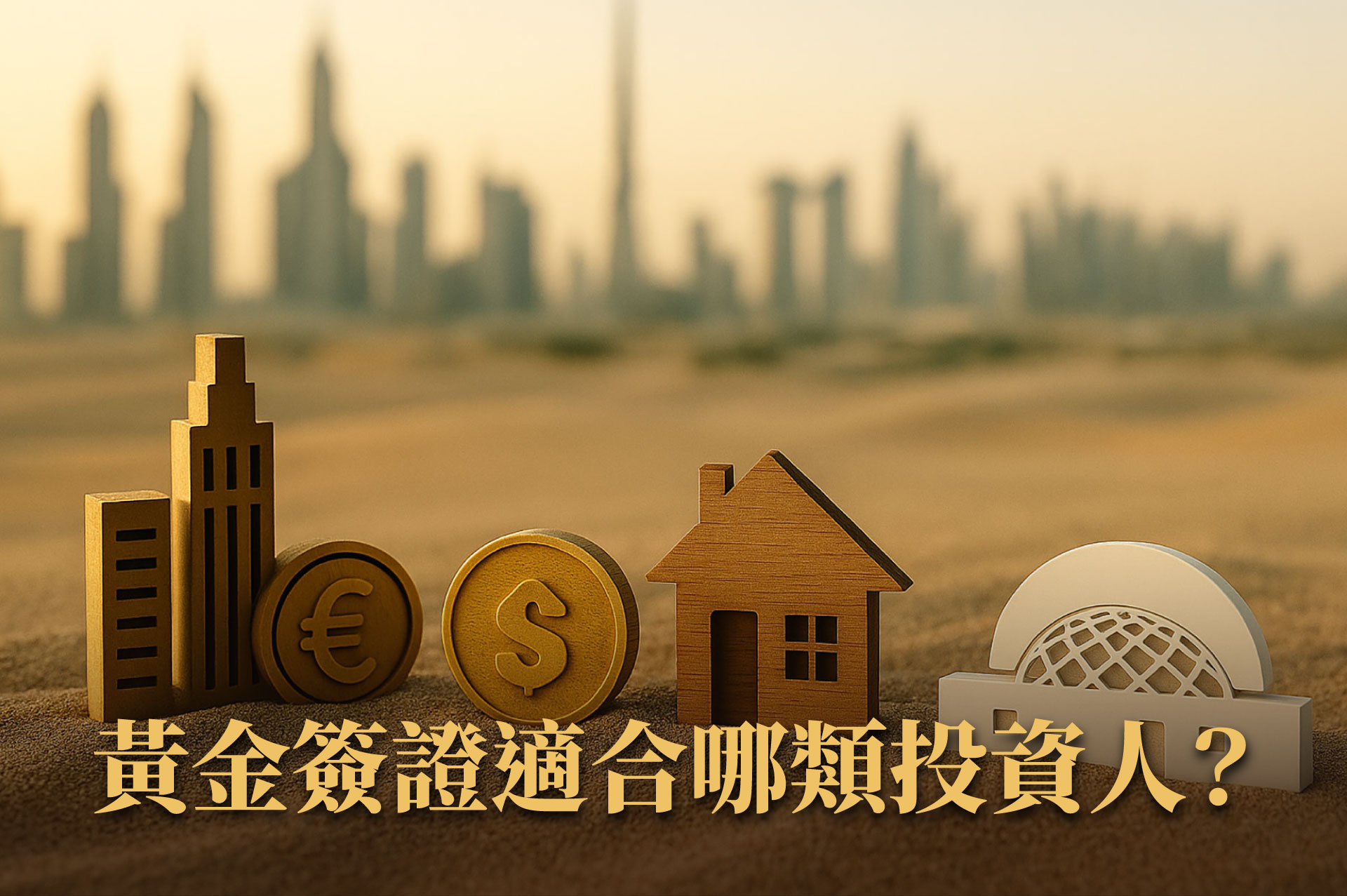 阿聯酋黃金簽證申請攻略｜買房就能申請居留？條件＋流程一次看懂