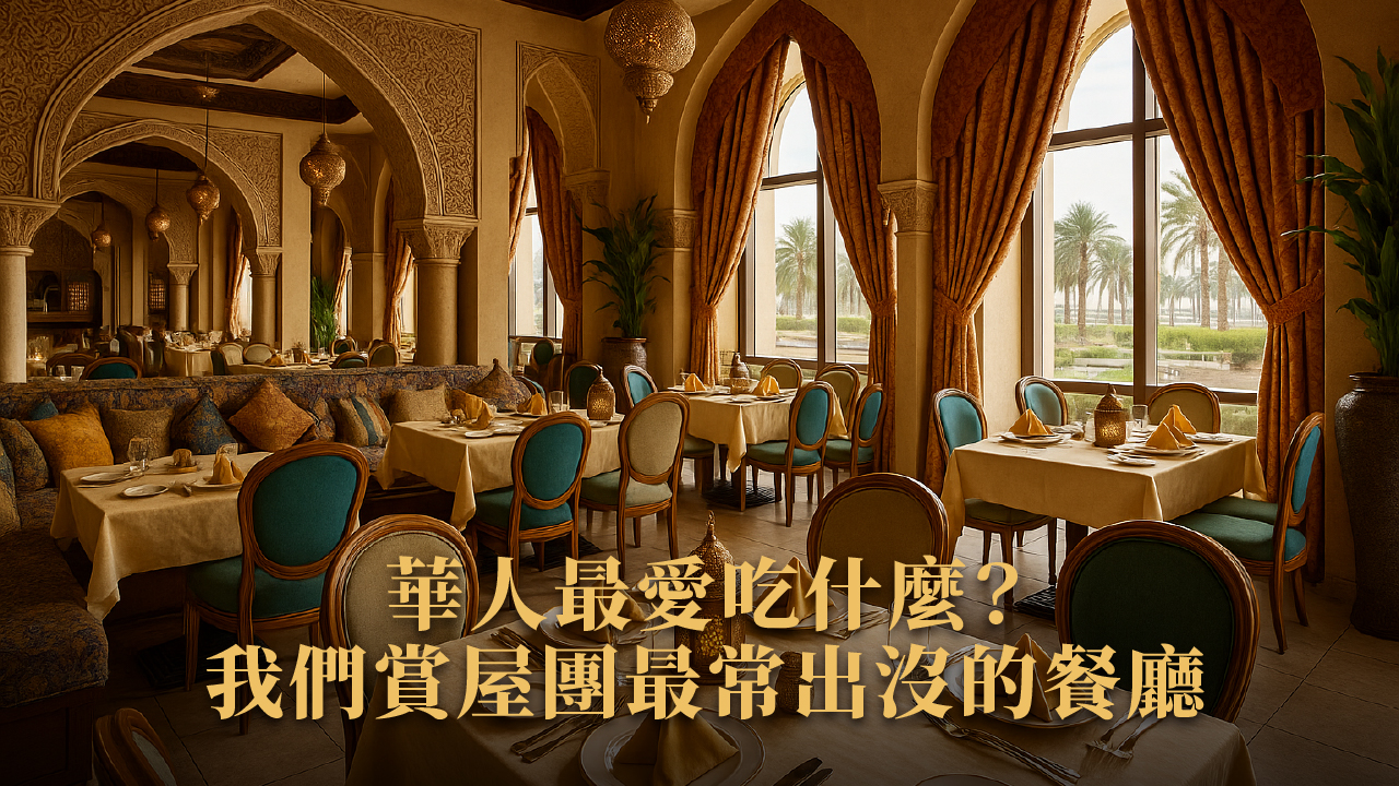 杜拜餐飲文化 × 華人吃什麼全指南｜2025旅遊吃好吃滿不踩雷