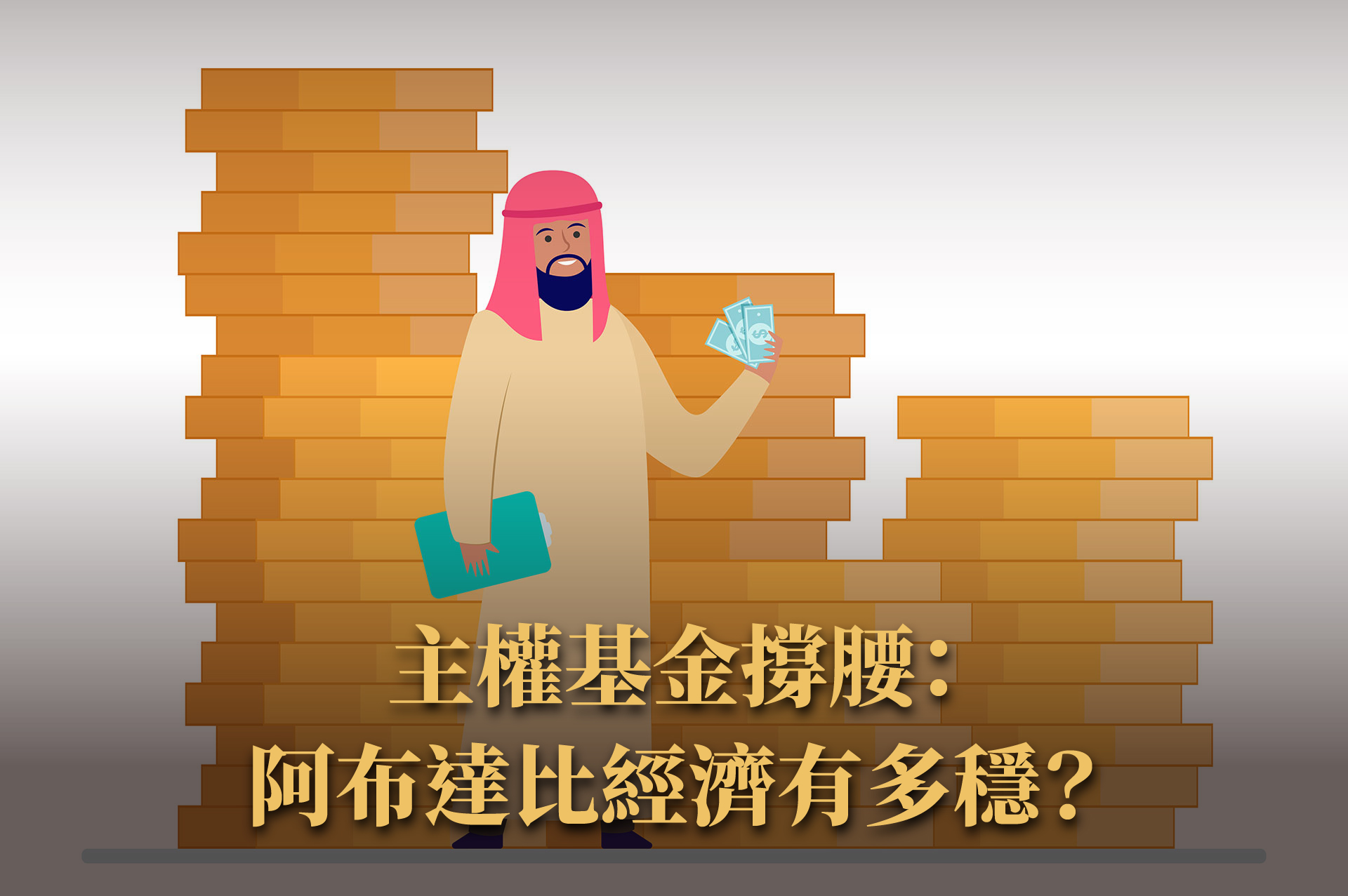 阿布達比房產值得買嗎？主權穩定 × 政策導向資產全解析