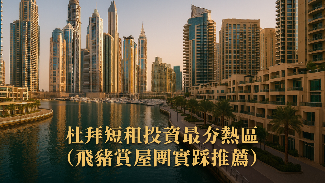 杜拜 Airbnb 短租潛力區 × 投資建案推薦|高租金、低持有成本、合法營運新天堂