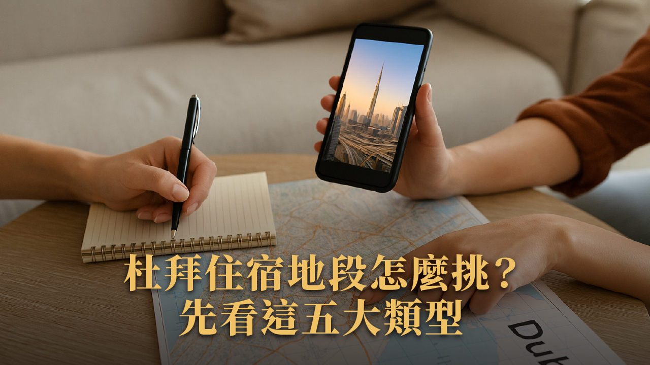 杜拜住宿推薦Top20|2025旅人必收藏:奢華、平價、打卡全攻略
