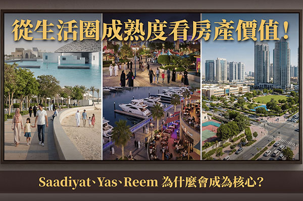 從生活圈成熟度看房產價值！Saadiyat、Yas、Reem 為什麼會成為核心？