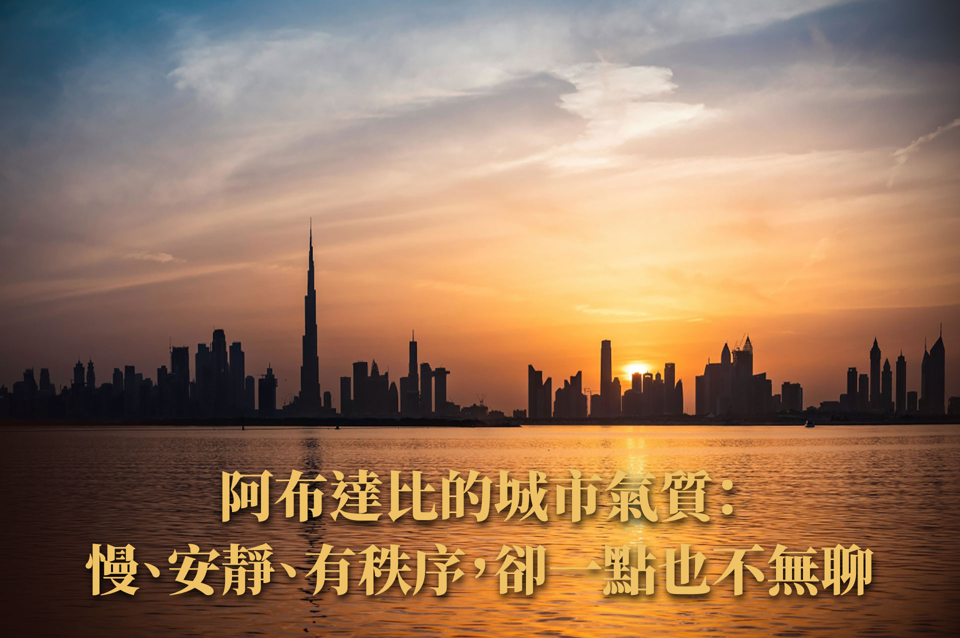 第一次了解阿布達比房地產｜比你想像更宜居、更有生活感的城市指南