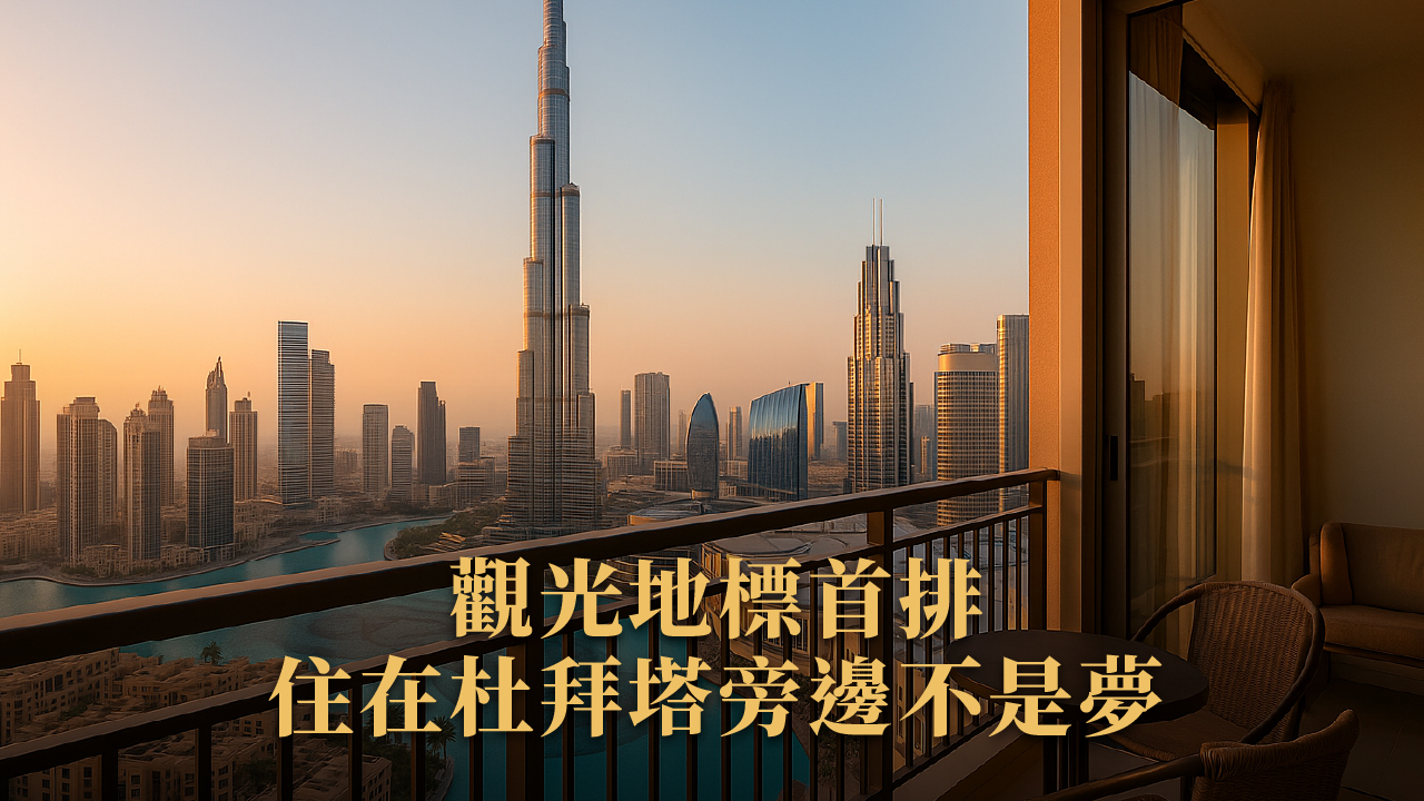 杜拜住宿推薦Top20|2025旅人必收藏:奢華、平價、打卡全攻略