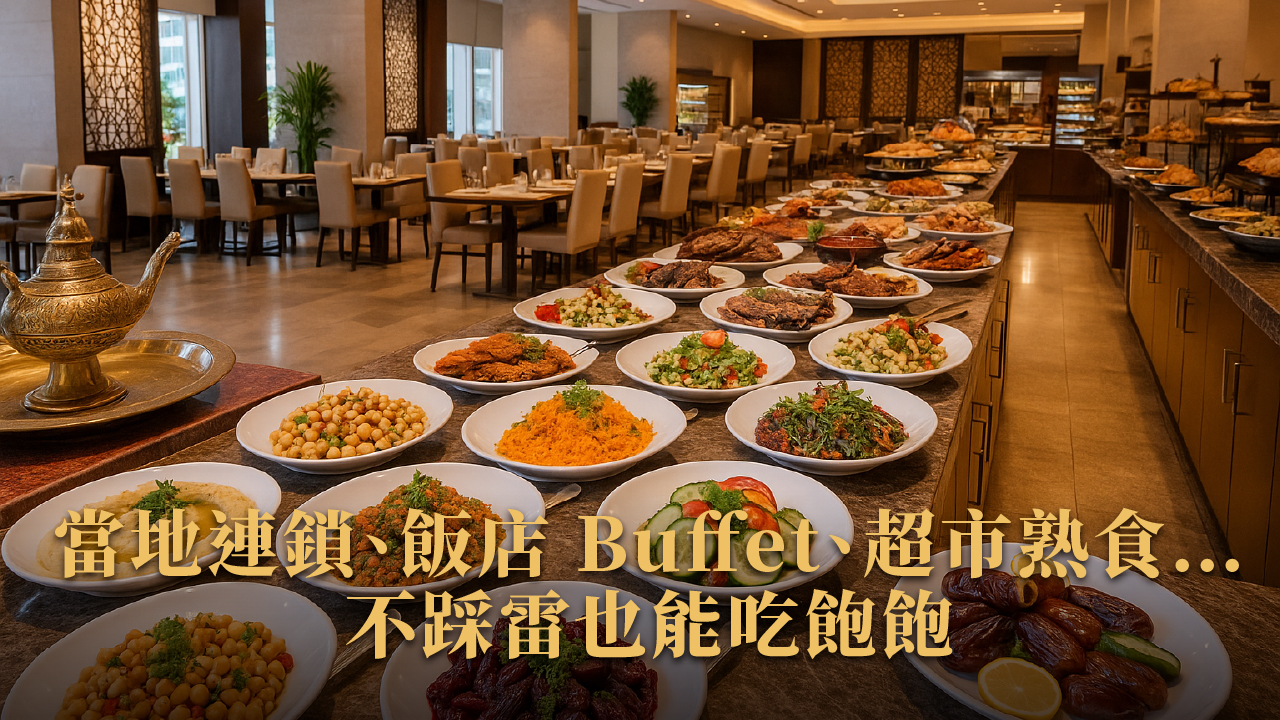 杜拜餐飲文化 × 華人吃什麼全指南｜2025旅遊吃好吃滿不踩雷