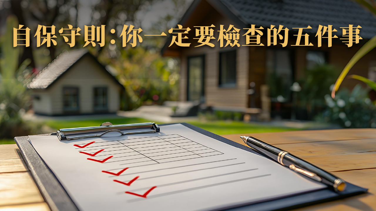 海外房地產詐騙陷阱有哪些?七種真實案例 × 自保守則一次看懂!