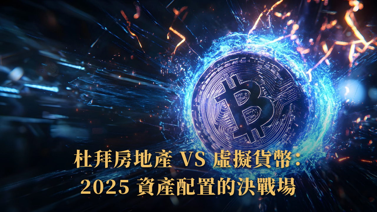 杜拜房地產 vs 虛擬貨幣｜2025 投資比較：穩定獲利 vs 高波動報酬？