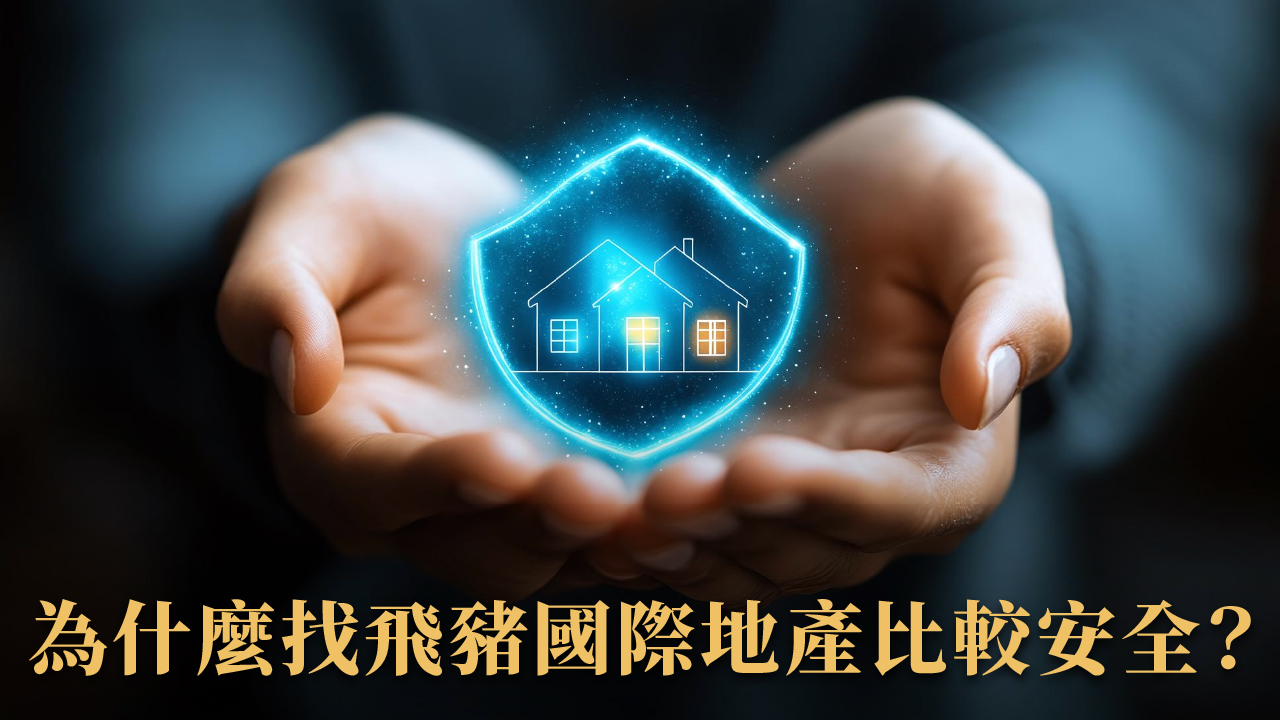 海外房地產詐騙陷阱有哪些?七種真實案例 × 自保守則一次看懂!