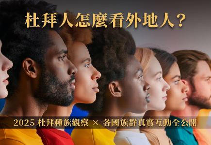 杜拜人怎麼看外地人？2025 杜拜種族觀察 × 各國族群真實互動全公開