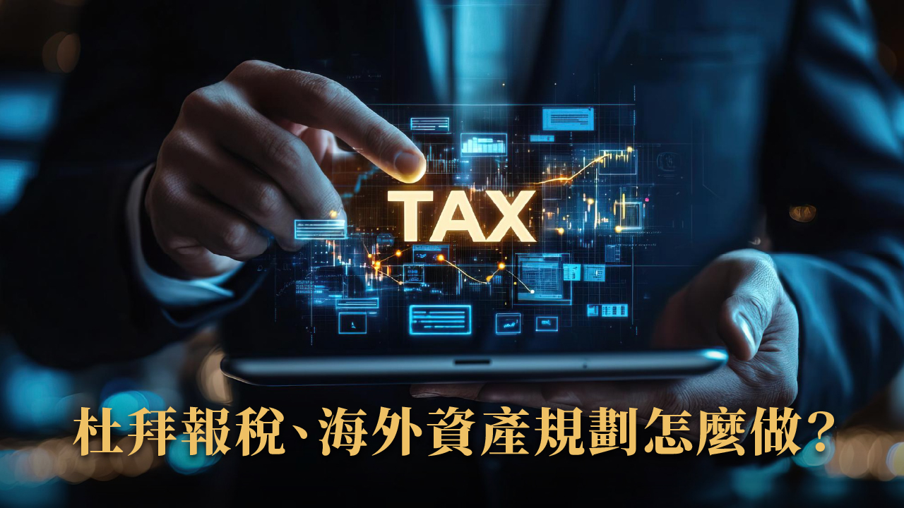 杜拜銀行開戶與資產配置指南｜2025海外投資人必懂財務全流程