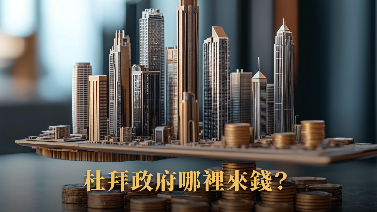2025 杜拜真實經濟現況揭密|免稅天堂還是泡沫幻影?全面解構